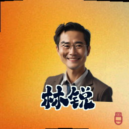 林锐